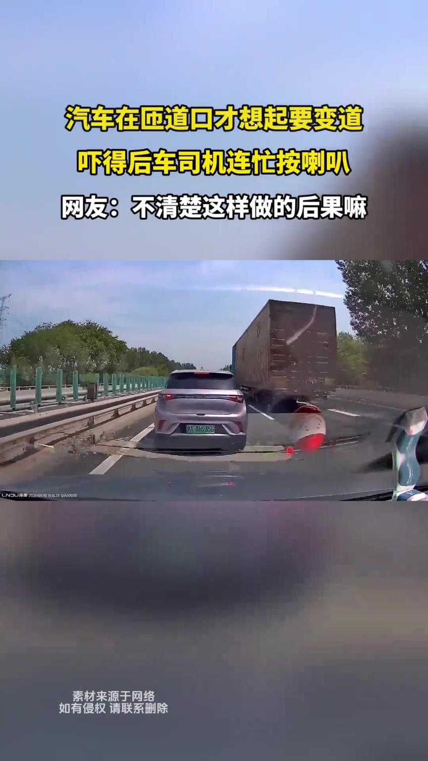 汽车在匝道口才想起要变道，吓得后车司机连忙按喇叭