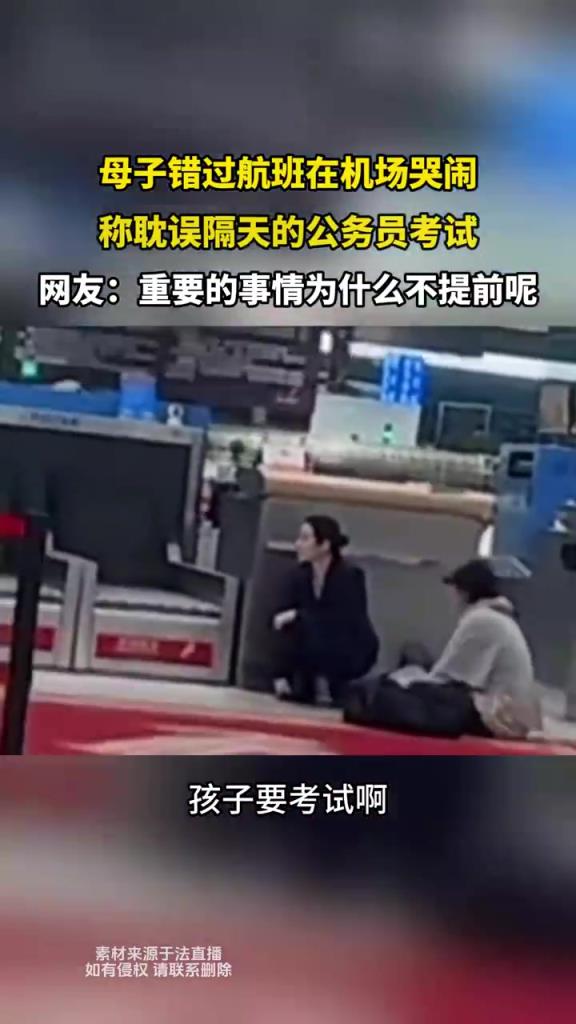 母子错过航班在机场大闹