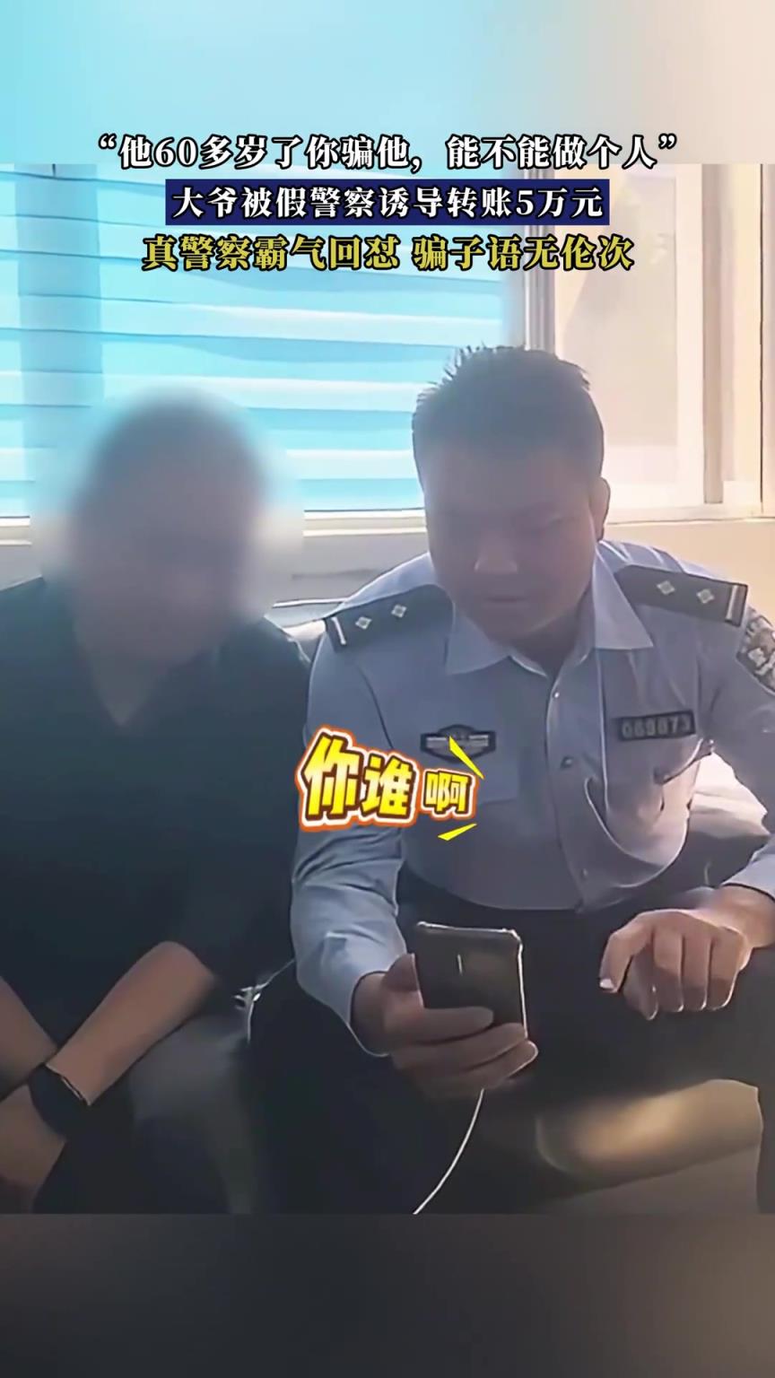 大爷被假警察诱导转账5万元，真警察霸气回怼，骗子语无伦次
