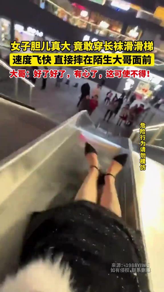 女子膽兒真大，竟敢穿長襪滑滑梯，直接摔在陌生大哥面前