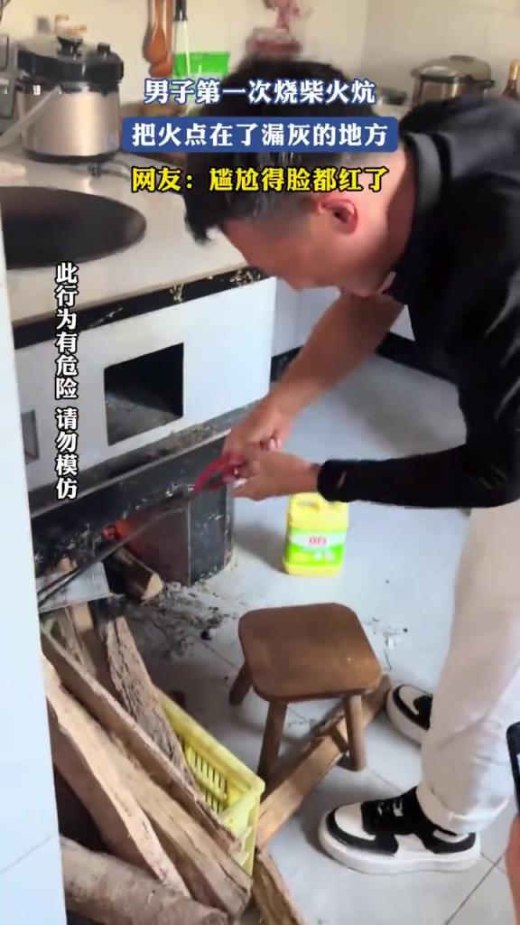 男子第一次烧柴火炕，把火点在了漏灰的地方，尴尬得脸都红了