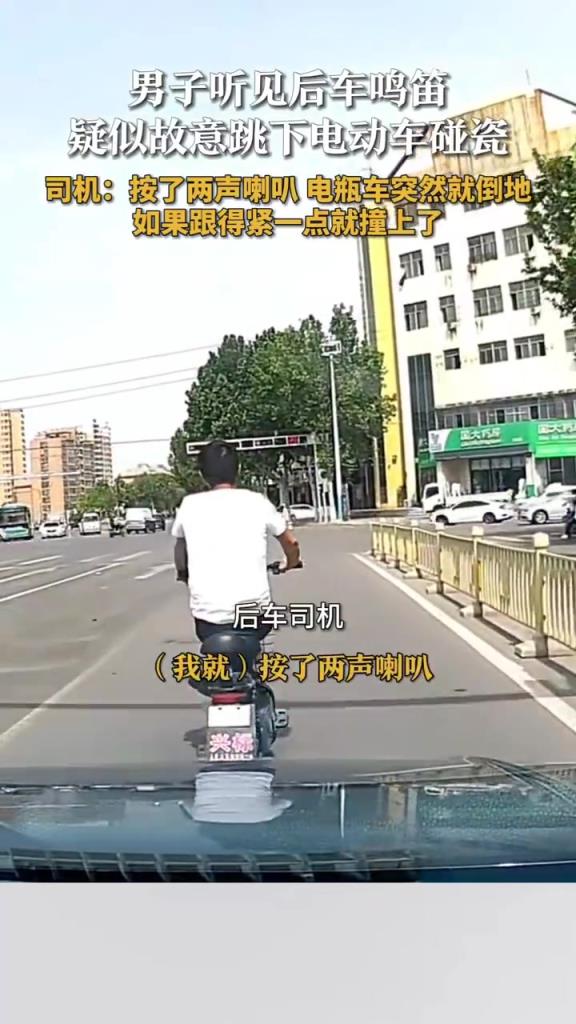 男子聽(tīng)見(jiàn)后車?guó)Q笛疑似故意跳下電動(dòng)車碰瓷