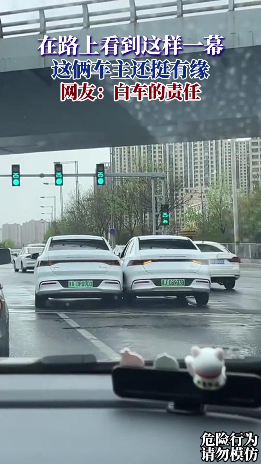 在路上看到这样一幕，这俩车主还挺有缘，网友：白车的责任