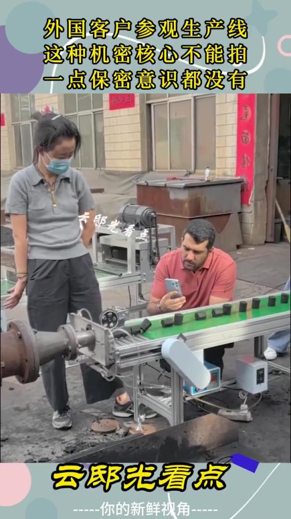 外国客户参观拍生产线，保密意识缺失引忧