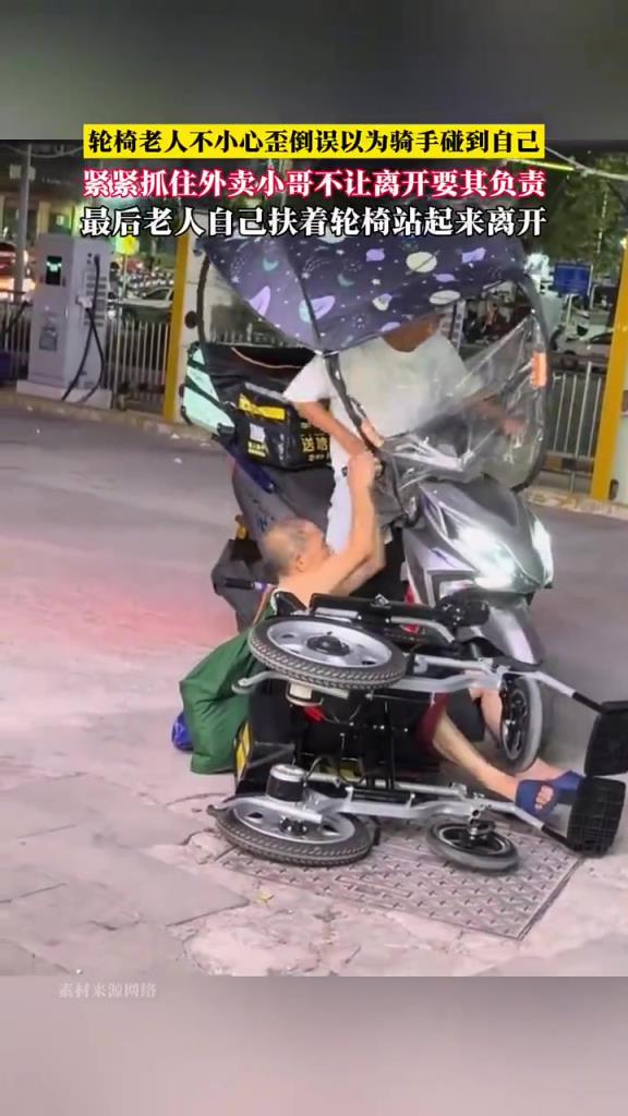 輪椅老人翻車抓外賣小哥索賠，事件引爭議