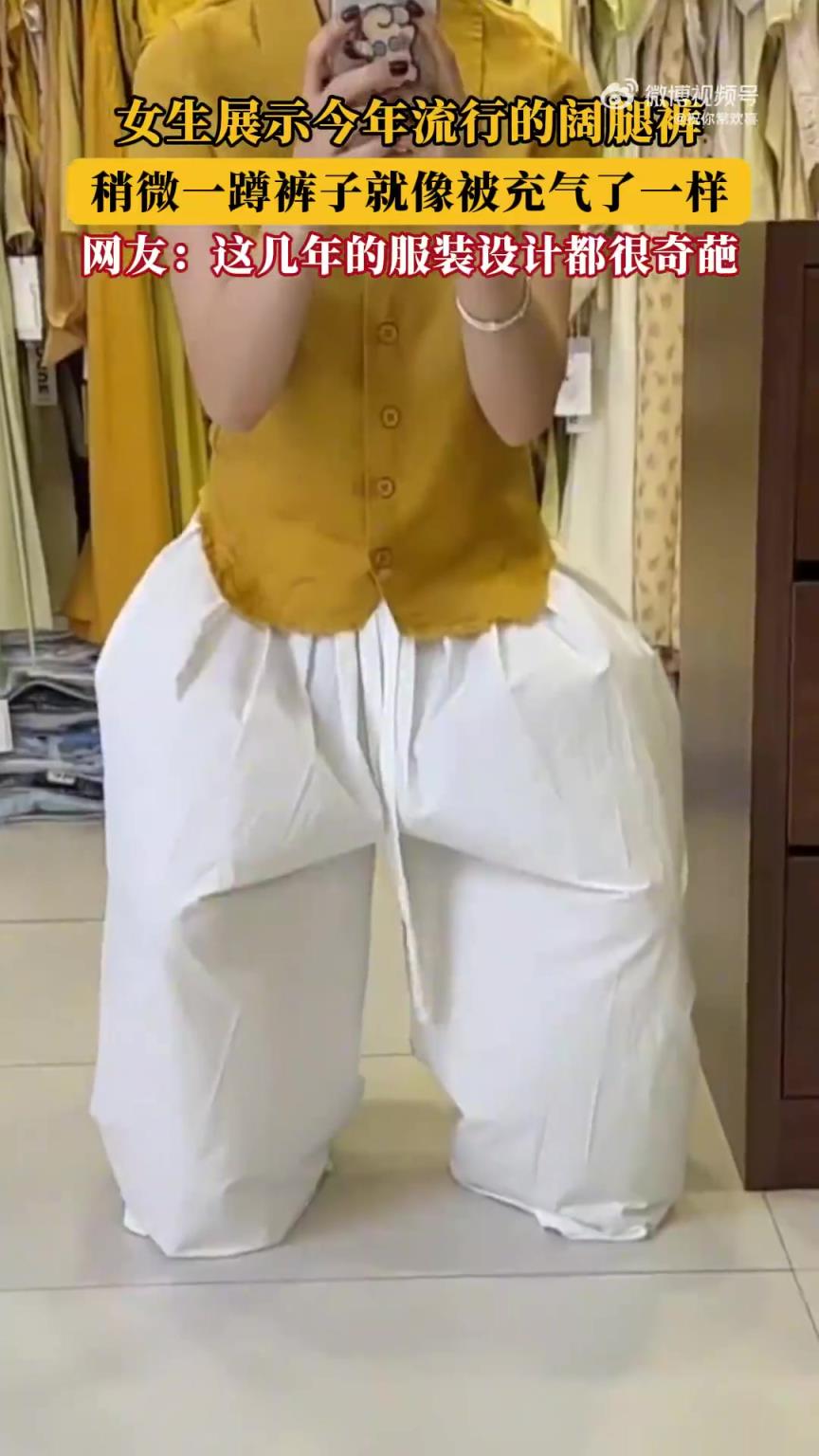 女生展示今年流行的阔腿裤，稍微一蹲裤子就像被充气了一样！！