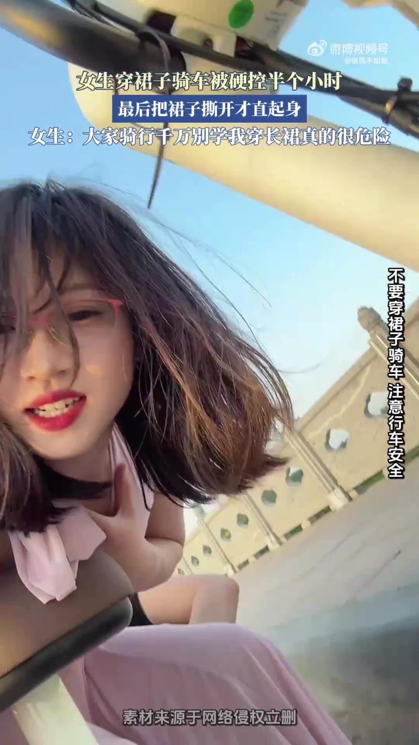 女生穿裙骑车遭“硬控”半小时，撕裙后才直起身