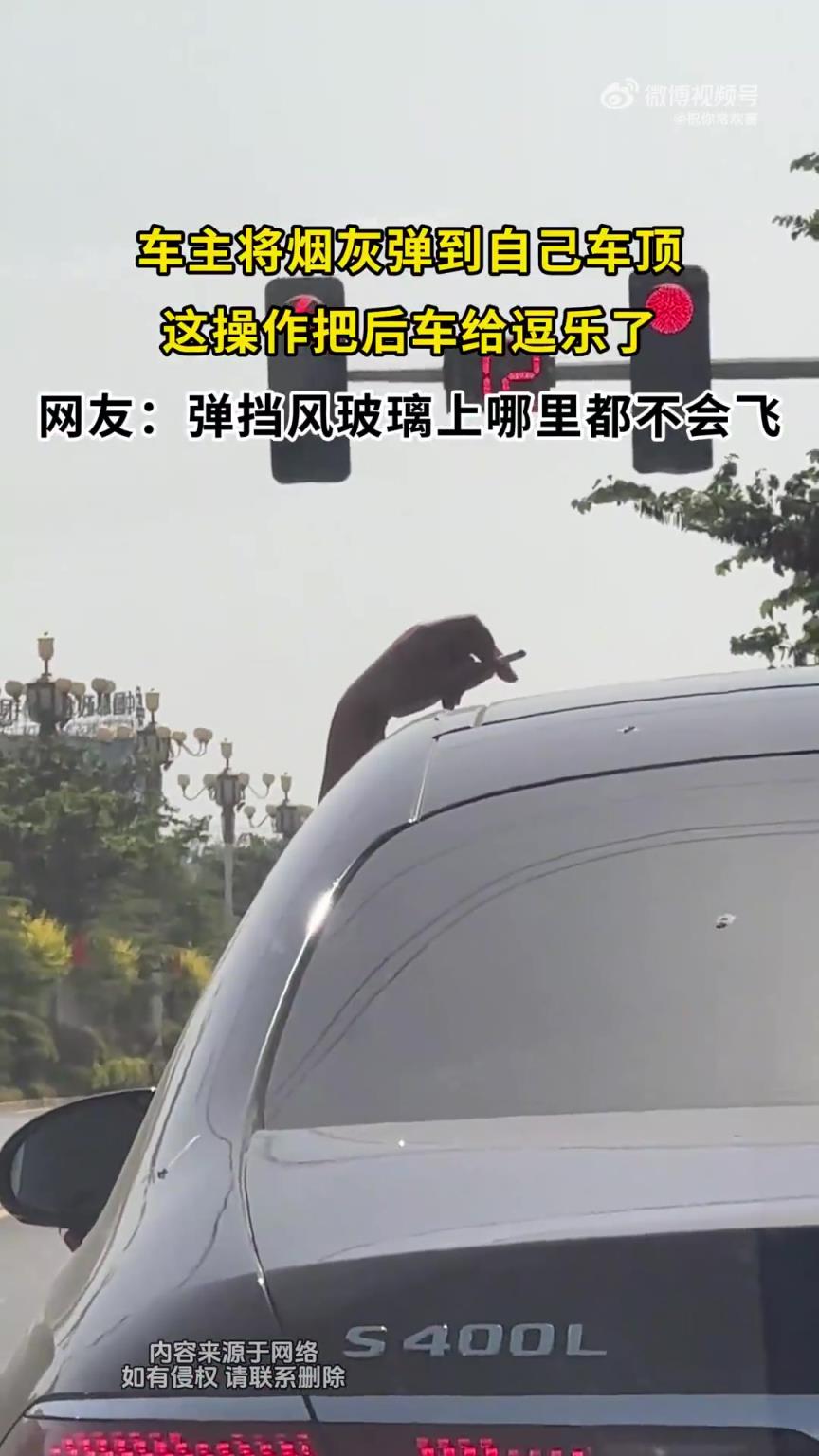 车主将烟灰弹到自家车顶，这波操作逗乐后车