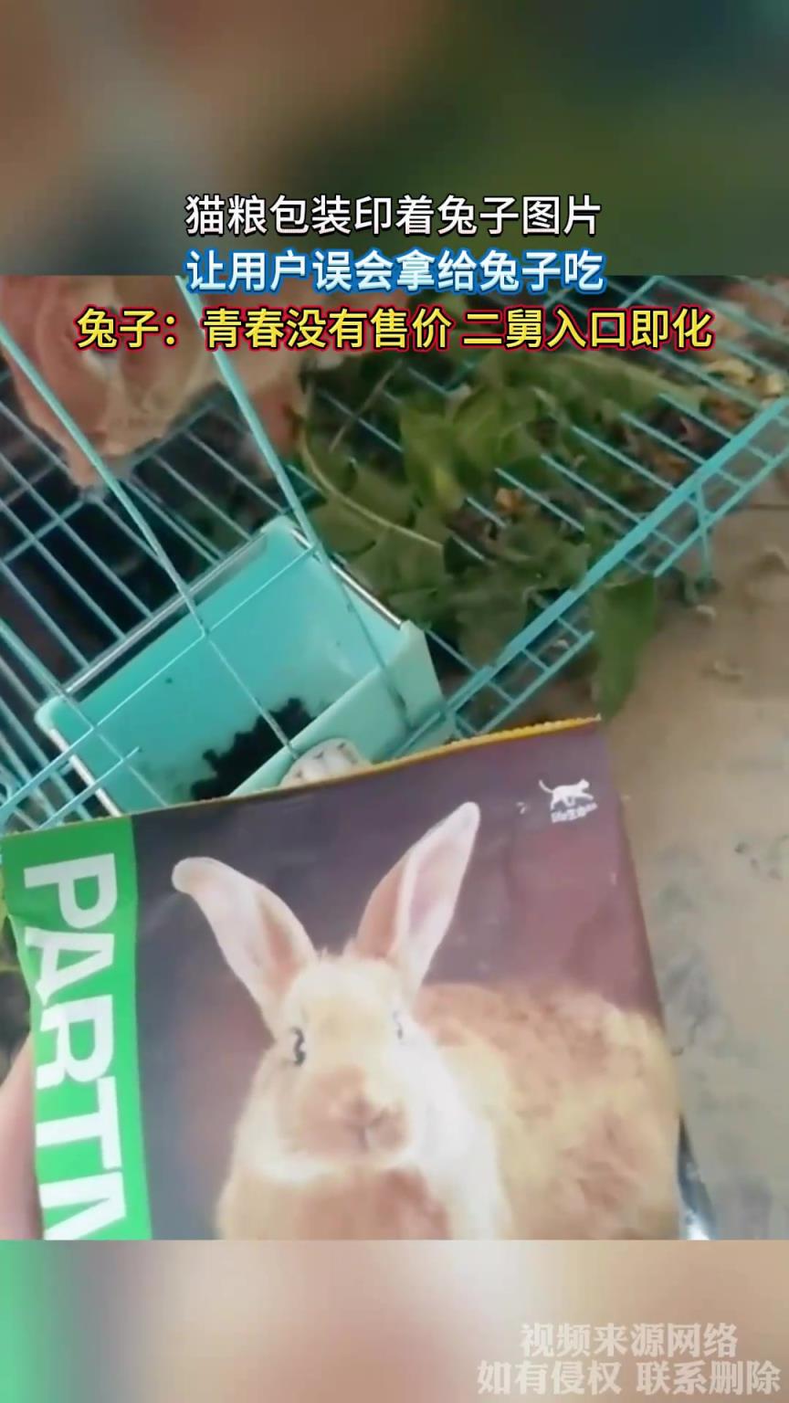 猫粮包装印着兔子图片，让用户误会拿给兔子吃