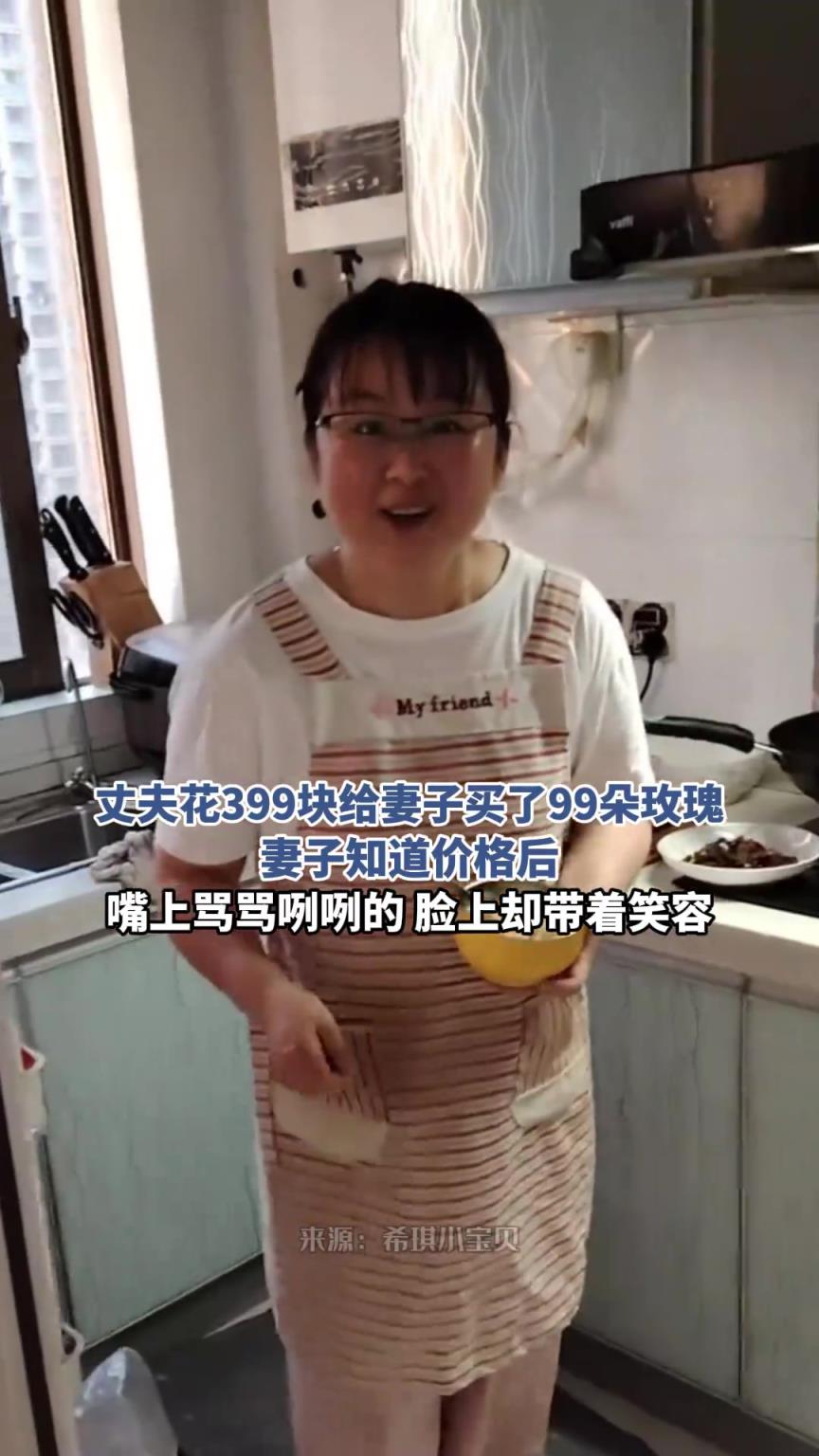 丈夫花399块给妻子买了99朵玫瑰，妻子知道价格后嘴上骂骂咧咧的