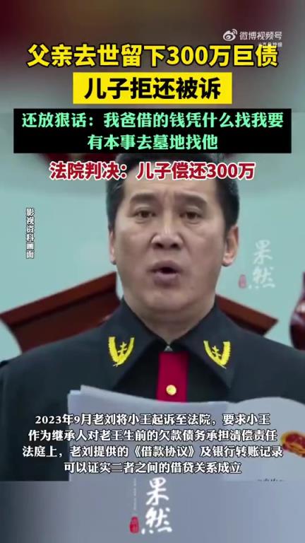 父亲去世留下300万巨债儿子拒还！