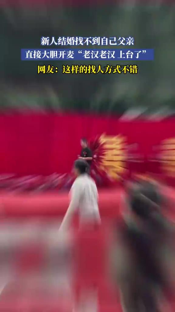 新人结婚找不到自己父亲