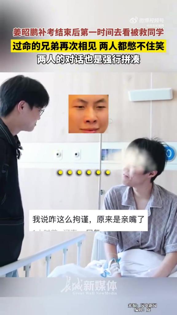 山东小伙补考后探望救命兄弟，互怼式关心萌翻网友