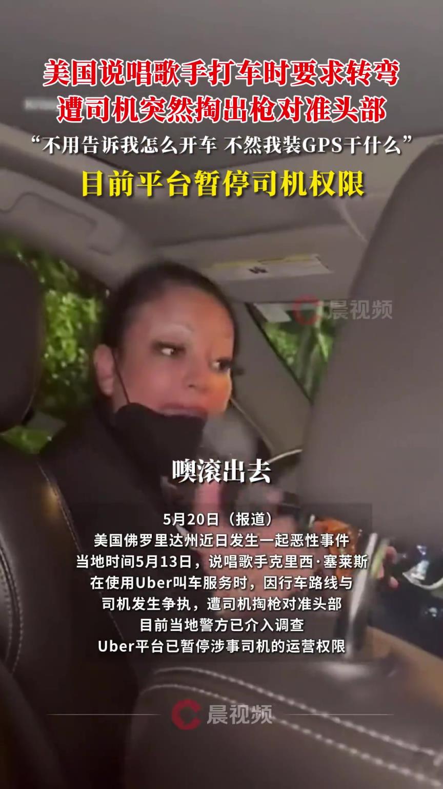 美国说唱歌手打车时要求转弯，遭司机突然掏出枪对准头部
