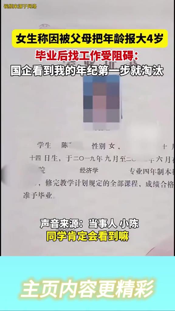女生称因被父母把年龄报大4岁，毕业后找工作受阻碍