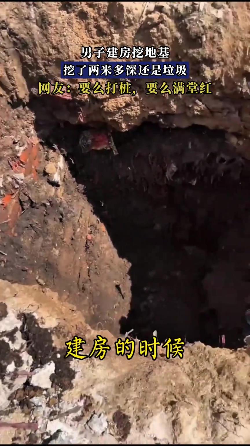 男子建房挖地基，挖了两米多深还是垃圾