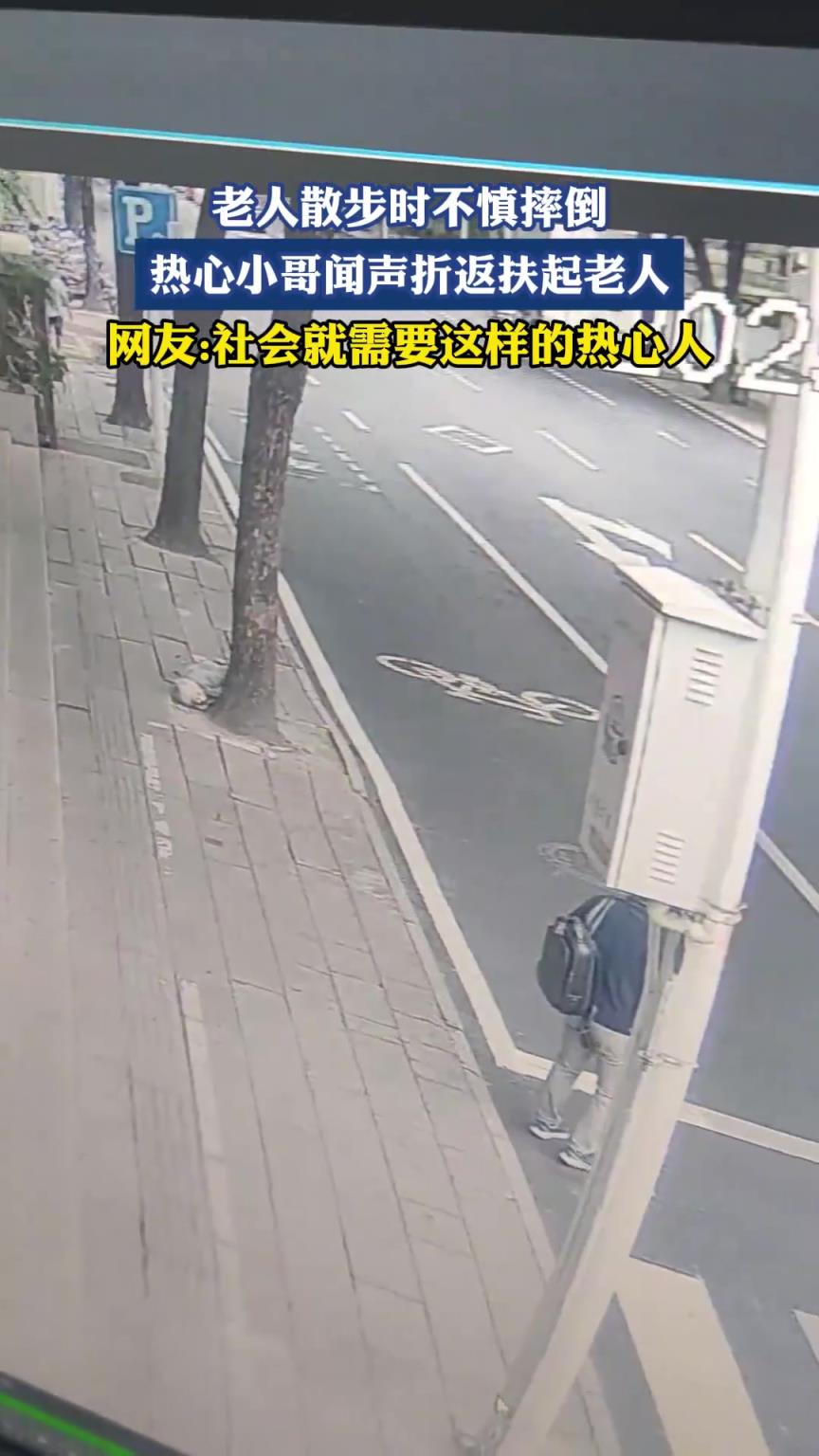 老人散步时不慎摔倒，热心小哥闻声折返扶起老人