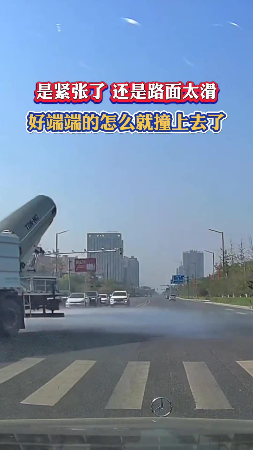 是紧张了 还是路面太滑 好端端的 怎么就撞上去了