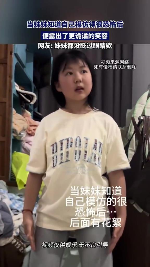 当妹妹知道自己模仿地很恐怖后，便露出了更诡谲的笑容