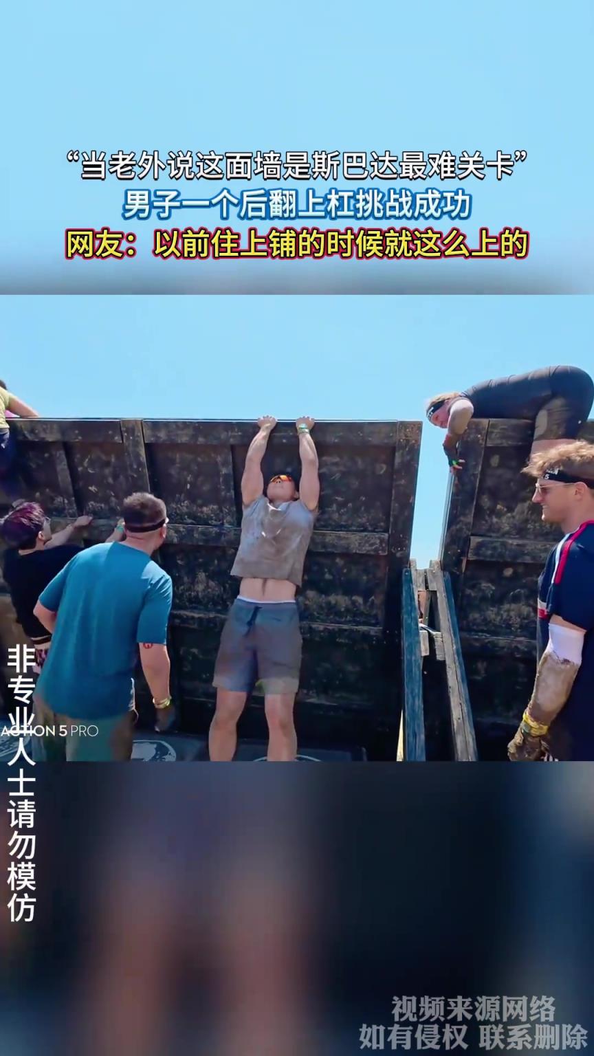 当老外说这面墙是斯巴达最难关卡，男子一个后翻上杠挑战成功