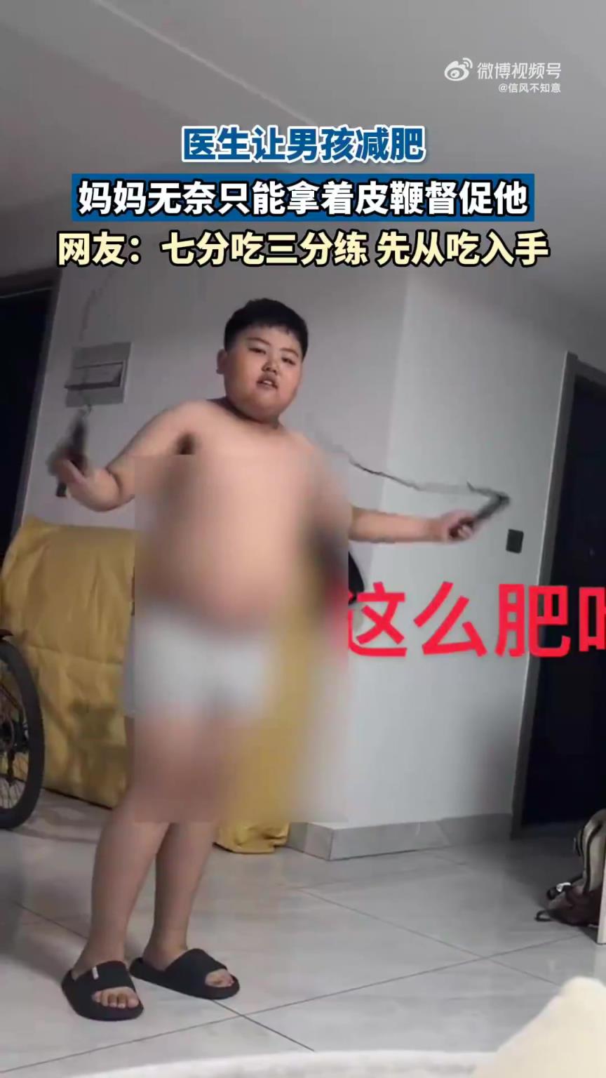 医生让男孩减肥，妈妈无奈只能拿着皮鞭督促他，网友：先从吃入手