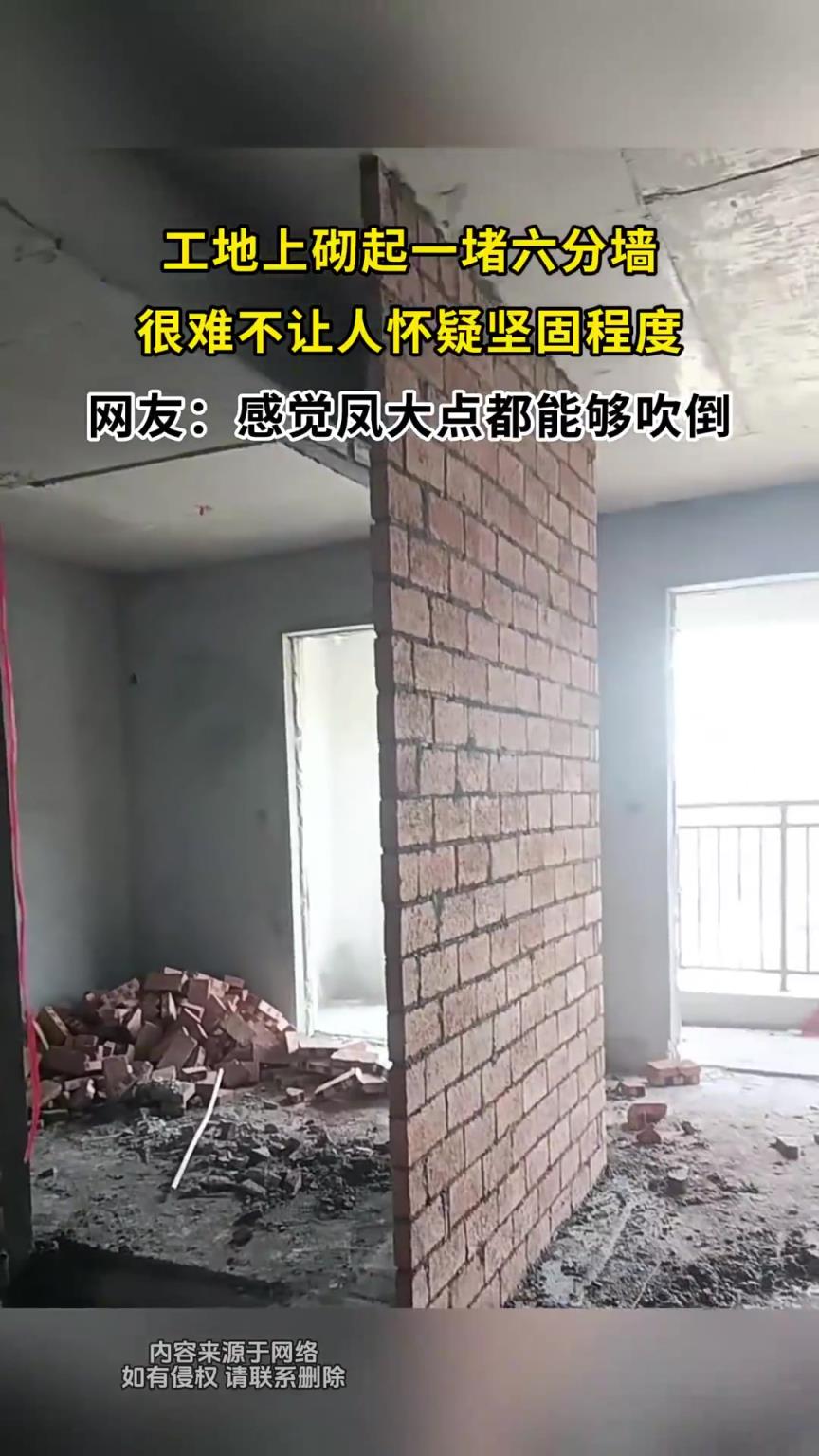 工地上砌起一堵六分墙，很难不让人怀疑坚固程度