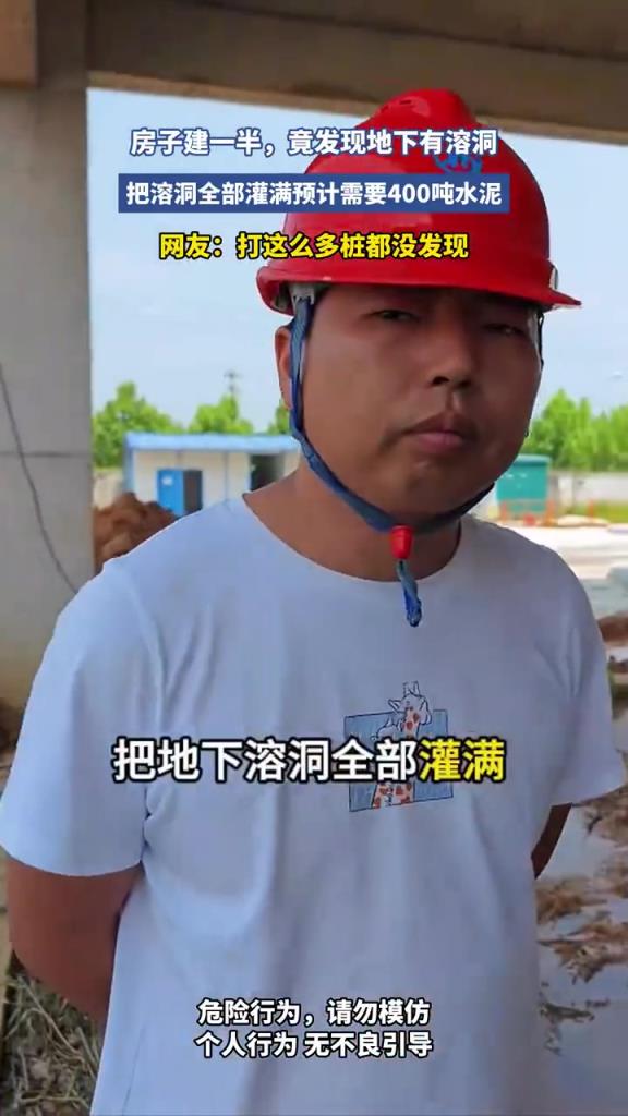 建房中途驚現(xiàn)地下溶洞，施工被迫暫停
