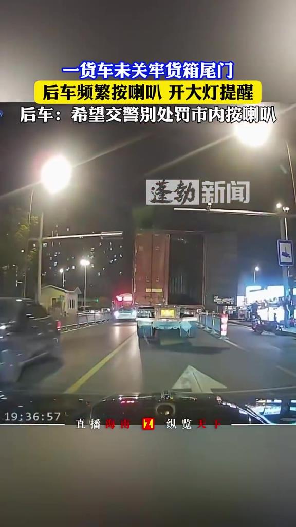 一货车未关牢货箱尾门 后车频繁按喇叭 开大灯提醒