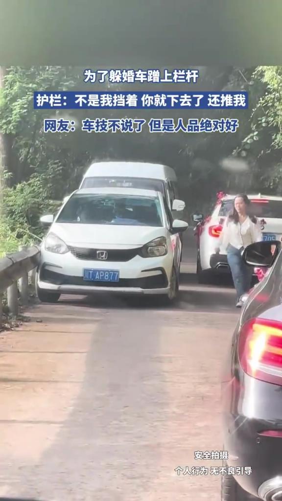 为了躲婚车蹭上栏杆