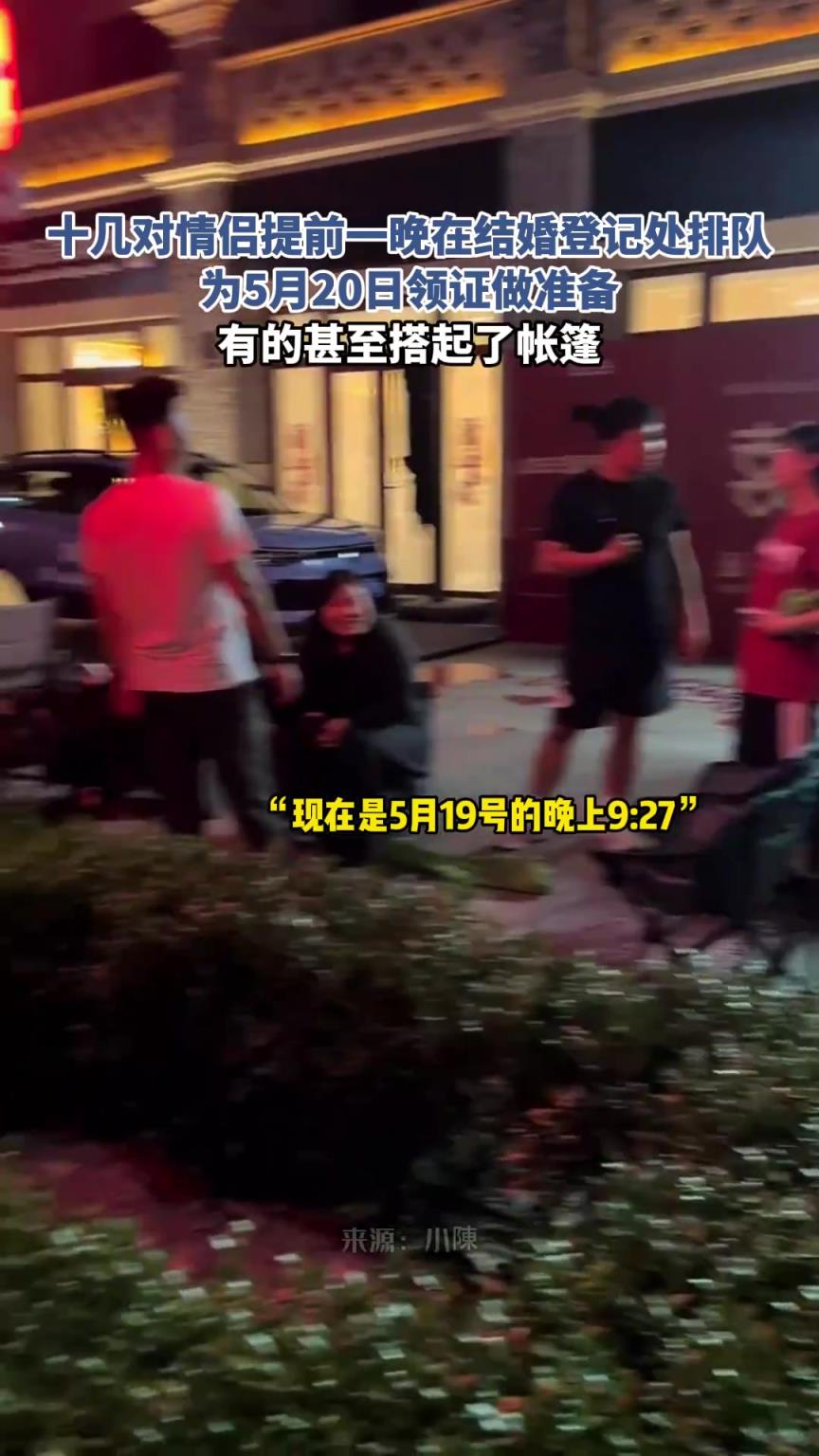 十几对情侣提前一晚在结婚登记处排队，为5月20日领证做准备