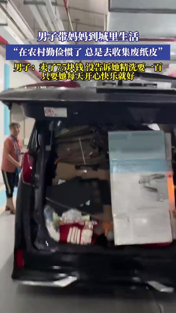 男子带妈妈到城里生活 在农村勤俭惯了 总是去收集废纸皮