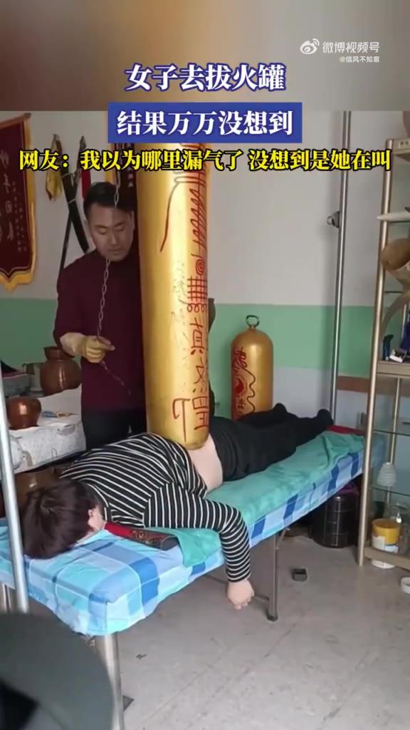 女子去拔火罐，网友：我以为哪里漏气了，没想到是她在叫！