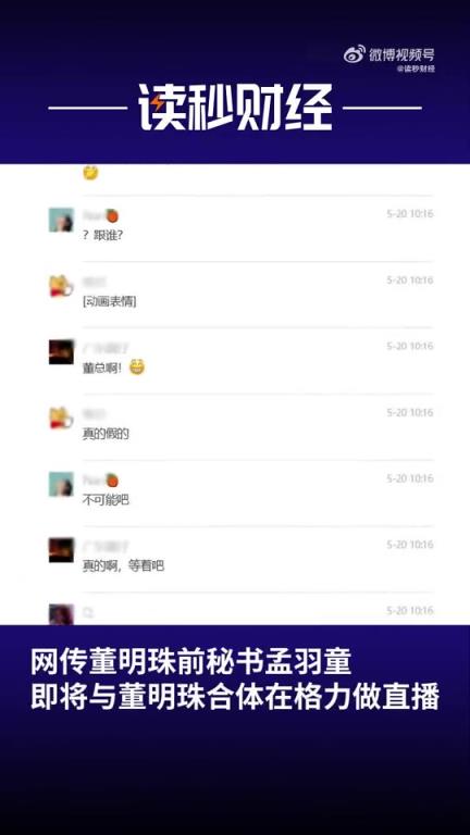 孟羽童称时隔两年收到董明珠微信！