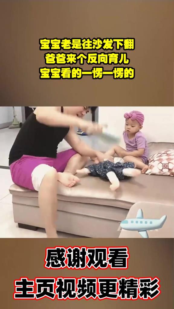 宝宝老是往沙发下翻，爸爸来个反向育儿