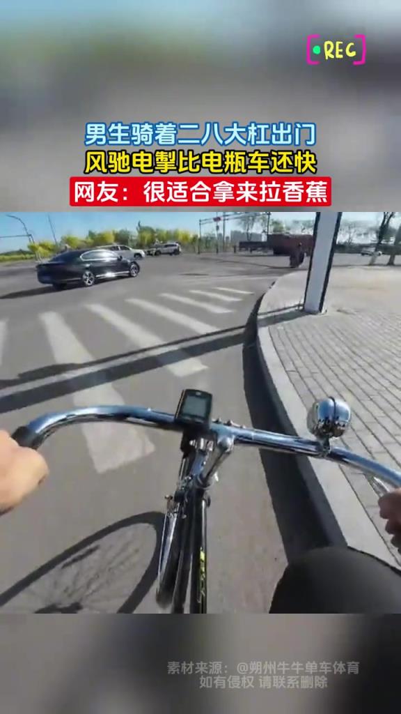 男生骑着二八大杠出门 风驰电掣比电瓶车还快