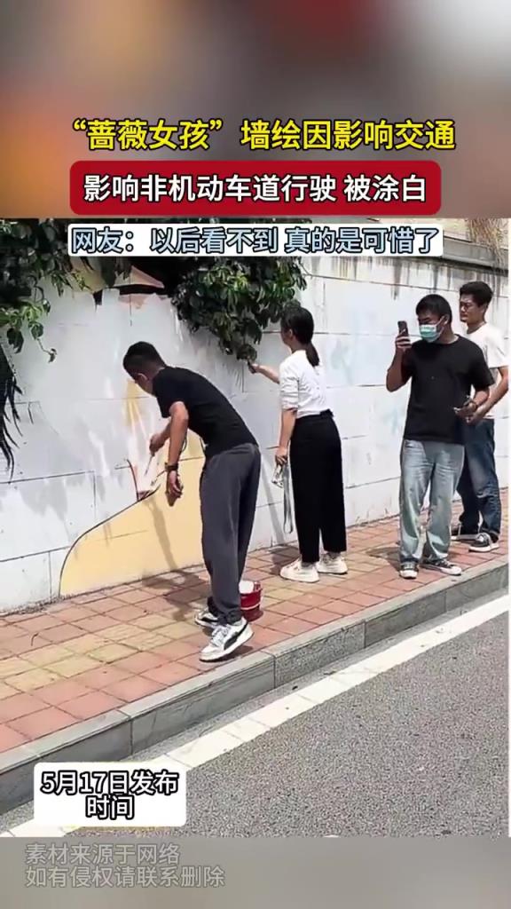 “薔薇女孩” 墻繪因礙交通被涂白，網(wǎng)友爭(zhēng)議