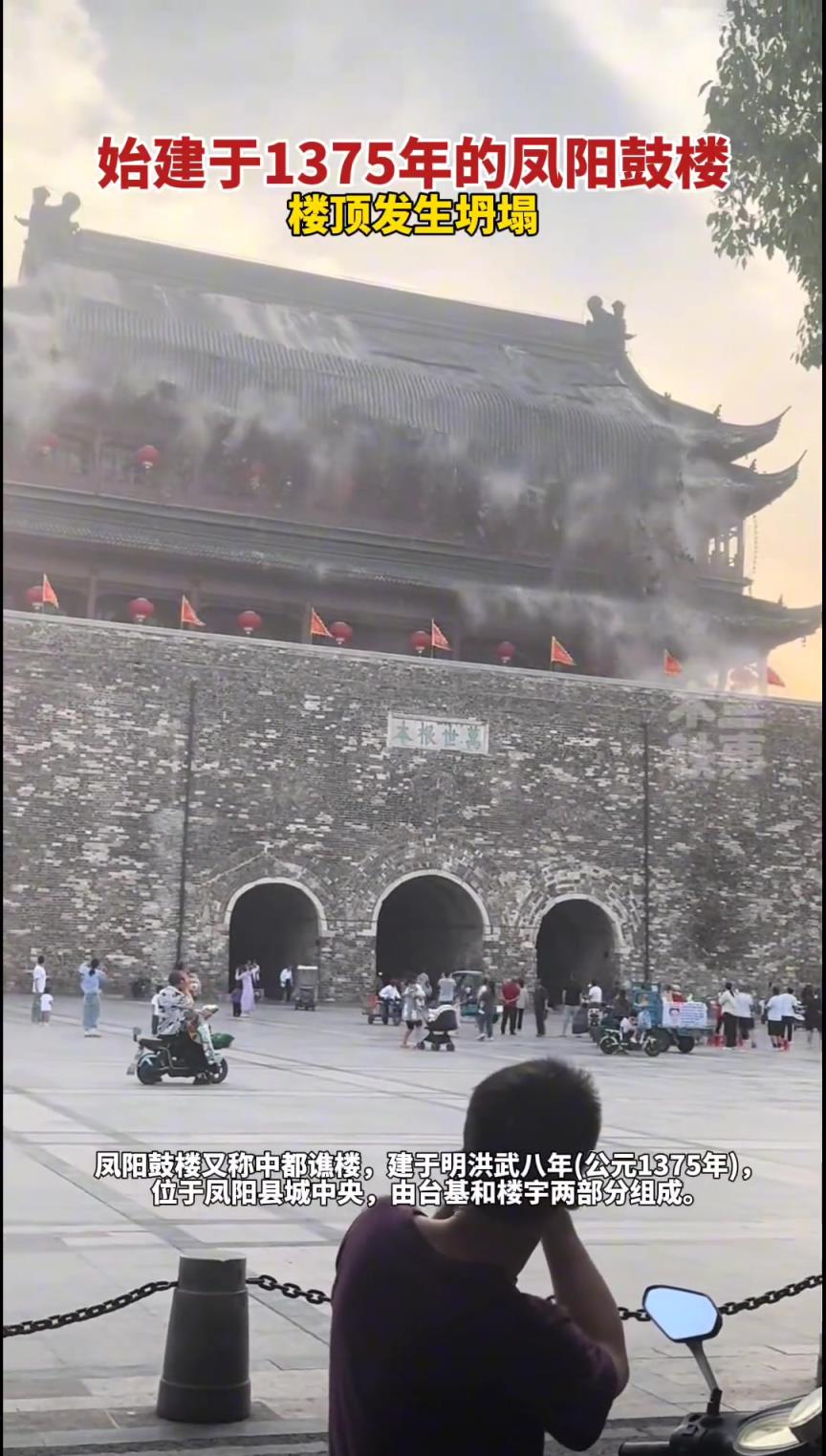 始建于1375年的鳳陽鼓樓樓頂發(fā)生瓦片脫落