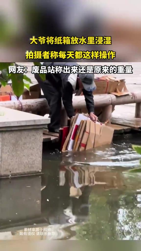 大爺每日浸水紙箱引好奇，拍攝者記錄重復(fù)操作