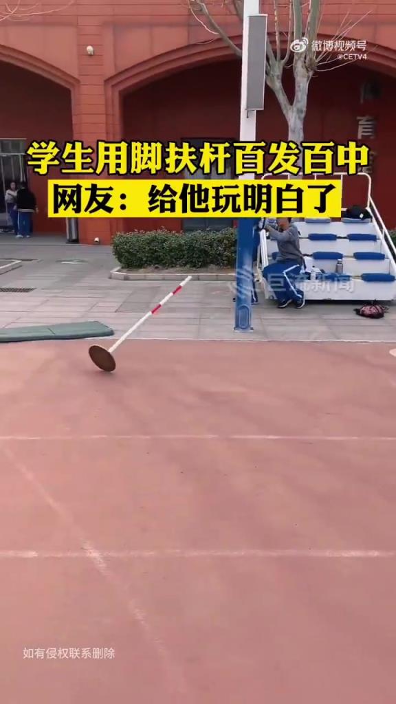 北京學(xué)生秀腳法扶桿百發(fā)百中，網(wǎng)友：“神技能”