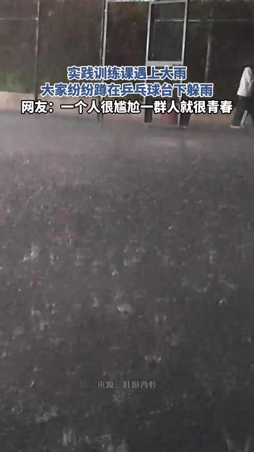 实践训练课遇上大雨，大家纷纷蹲在乒乓球台下躲雨