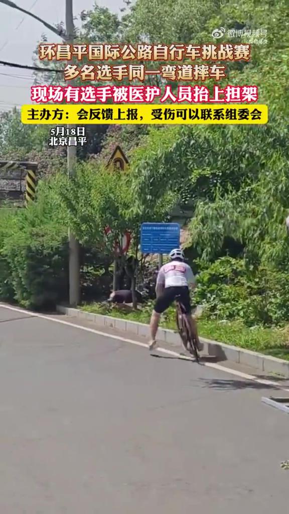 環昌平國際公路自行車挑戰賽 多名選手同一彎道摔車