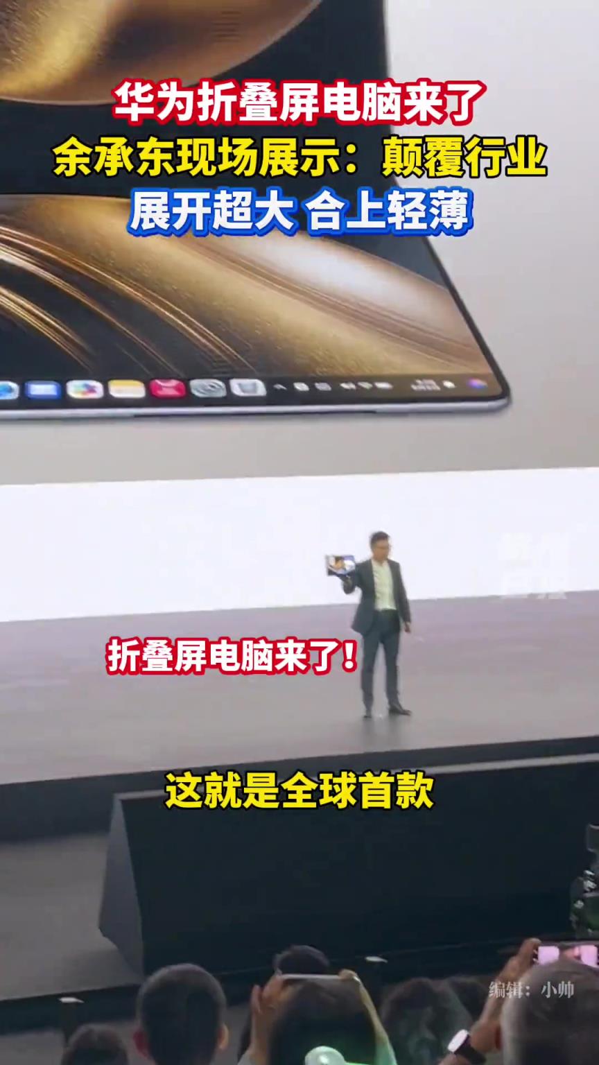 全球首款折叠鸿蒙电脑！余承东现场展示展开合上效果