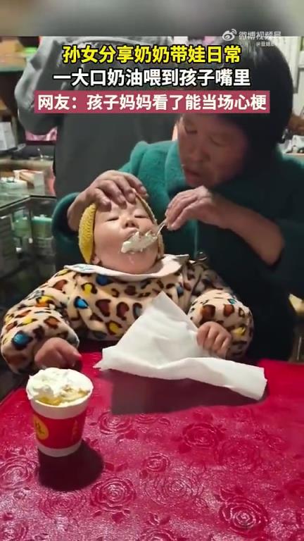 孫女分享奶奶帶娃日常：一大口奶油喂進孩子嘴里