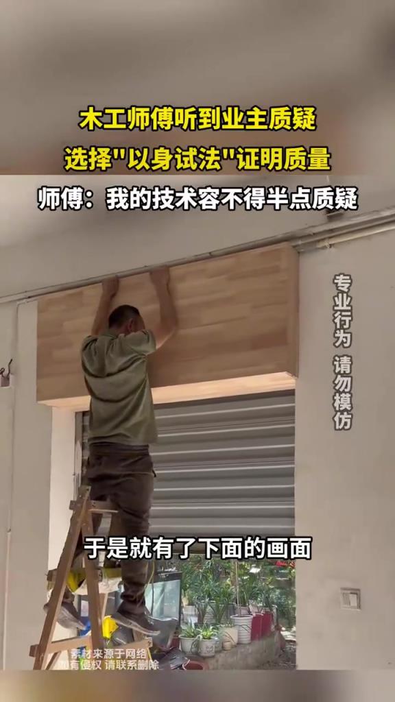 木工师傅听到业主质疑 选择以身试法证明质量