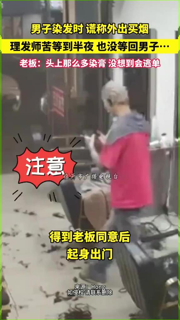 男子染发时 谎称外出买烟，理发师苦等到半夜 也没等回男子