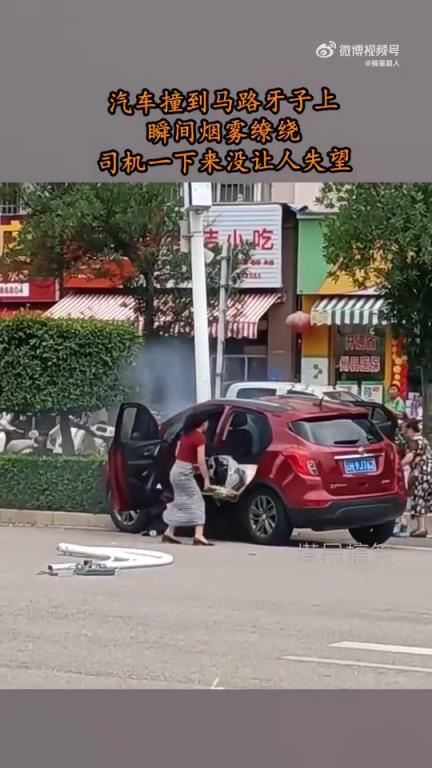 汽車撞上馬路牙子煙霧驟起，司機(jī)下車表現(xiàn)未讓人失望