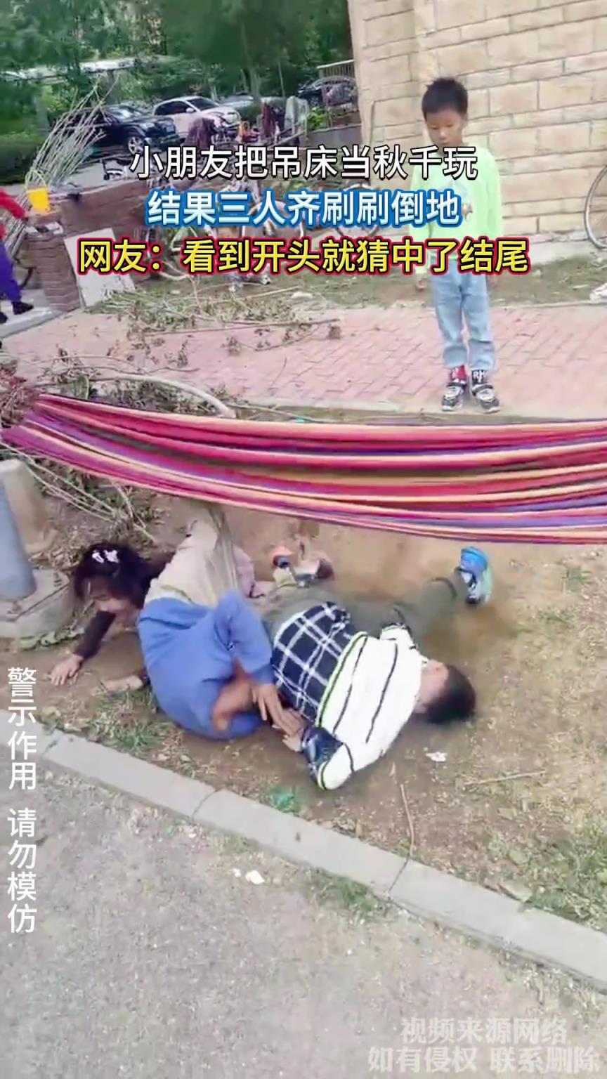 小朋友把吊床当秋千玩，结果三人齐刷刷倒地