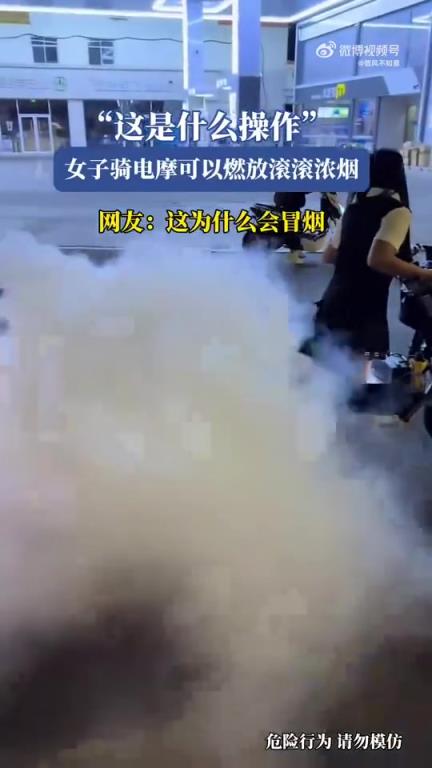 “这是什么操作”女子骑电摩可以燃放滚滚浓烟！！！