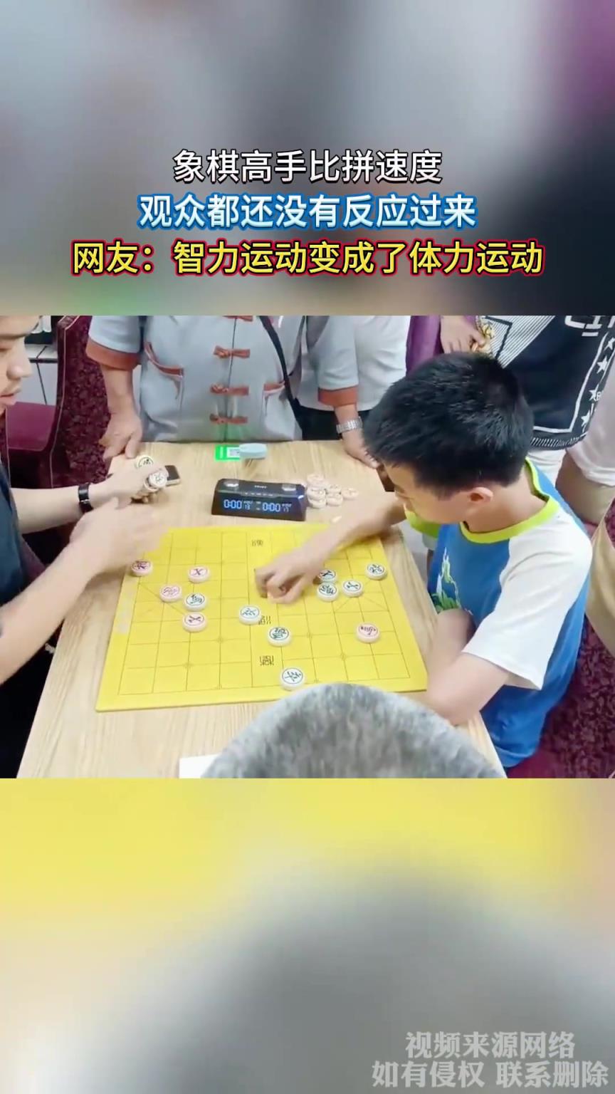 象棋高手比拼速度，观众都还没有反应过来