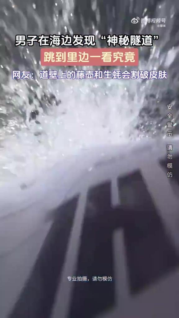 男子海邊發(fā)現(xiàn)神秘隧道，下探查看內(nèi)部究竟